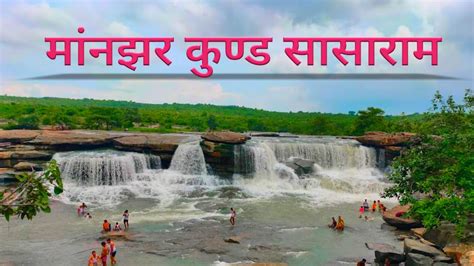 SASARAM MANJHAR KUND WATERFALL SASARAM ROHTAS BIHAR I TRAVELING WITH FRIENDS - YouTube