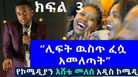 PART 3 ESHETU MELESE NEW COMEDY ‹ ነግ በኔ › ከጎንደር ዩኒቨርሲቲ | #standupcomedy ...