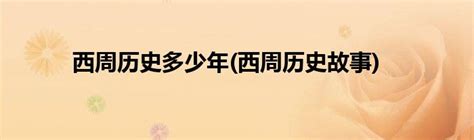 西周历史多少年(西周历史故事)_草根科学网