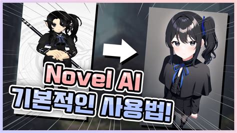 AI가 자캐 그림 그려주는 사이트! Novel AI 기본적인 사용법! [Novel AI/노블 AI] - YouTube