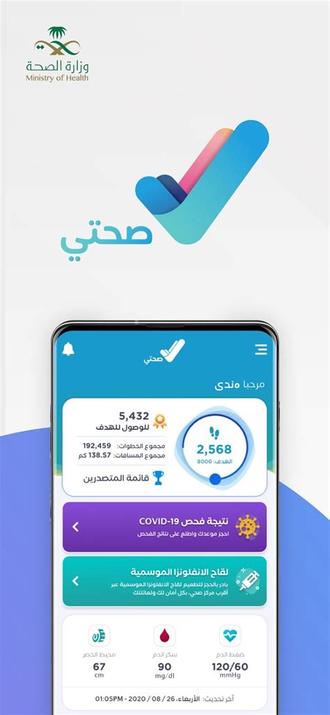 تطبيق صحتي السعودي وكيفية التسجيل عليه وحجز موعد للقاح كورونا - ثقفني