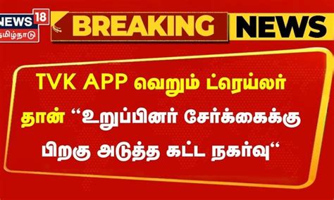 TVK App வெறும் ட்ரெய்லர் தான் - உறுப்பினர் சேர்க்கைக்கு பிறகு அடுத்த ...