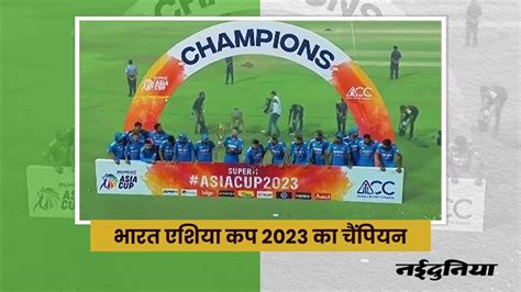 IND vs SL Asia Cup Final: India's historic victory in Asia Cup, defeating Sri Lanka by 10 ...