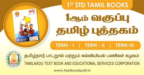 5th Standard Tamil Book 1st Term