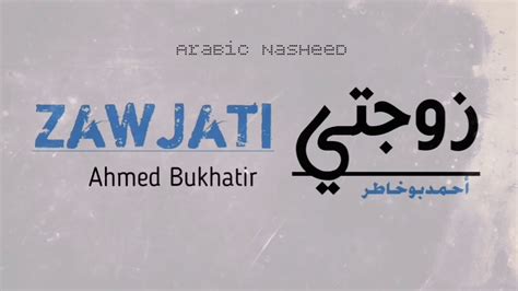 Ahmed Bukhatir - Zawjati (My Wife) زوجتي - أحمد بوخاطر - Arabic - YouTube