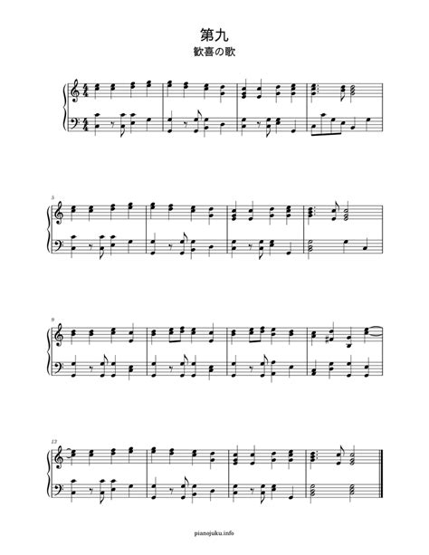 ベートーベン 第九 歓喜の歌 ピアノ楽譜 Sheet music for Piano (Solo) | Musescore.com