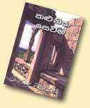 Martin wickramasinghe sinhala books - tooce