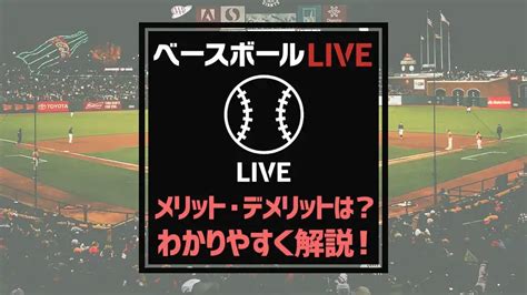 【コスパ最強】ベースボールLIVEでプロ野球視聴するメリット・デメリット | バスターエンドラン