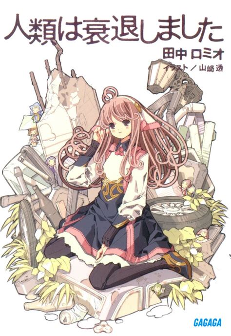 File:Jinrui wa Suitaishimashita light novel volume 1 cover.jpg - Wikipedia