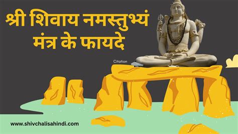 श्री शिवाय नमस्तुभ्यं मंत्र के फायदे (Shree Shivay Namastubhyam Mantra Benefits)