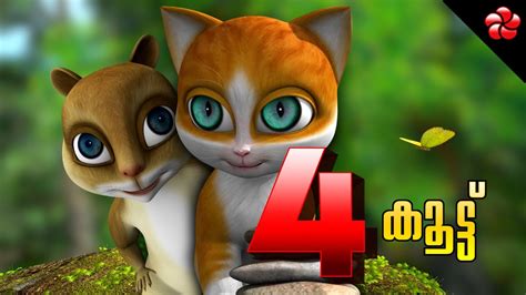 New Kathu ★ Kathu 4 Malayalam cartoon episode 1 story of friendship for ...