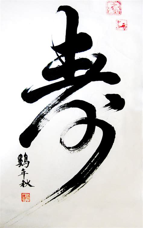 Chinese calligraphy"age" by sihui128 on DeviantArt