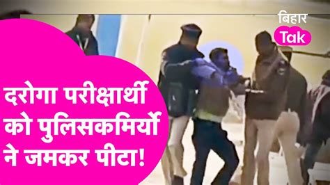 Daroga Exam देने आए परीक्षार्थी को Police ने पीटा, Video Viral| Bihar ...