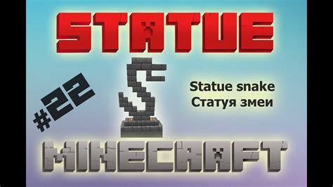 Best statue in Minecraft (snake) / лучшая статуя в майнкрафте (змея ...