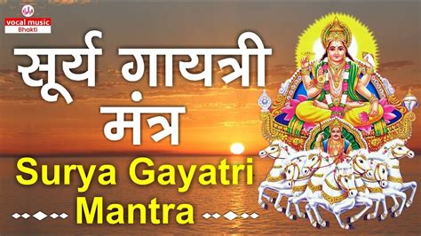 Surya Gayatri Mantra | Surya Mantra with Lyrics | Mantra Jaap Bhaskaraya | शरीर की बीमारियों का ...