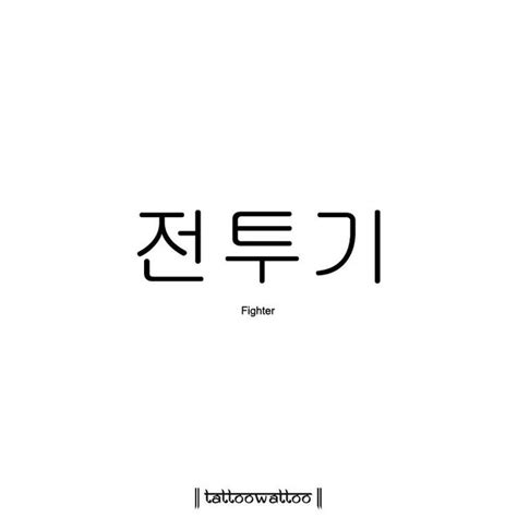 Pin by itsrzjxka on tatto | Korean tattoos, Korean words, Korean writing