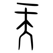 Konfuzianismus - Confucianism - Wikipedia