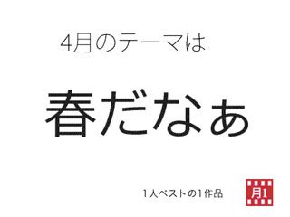 4月のテーマ | フィルムを月に1本使うの会(A roll A mon | Flickr