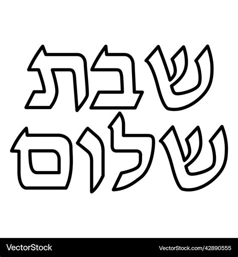 Shabbat shalom stroke hebrew lettering high Vector Image