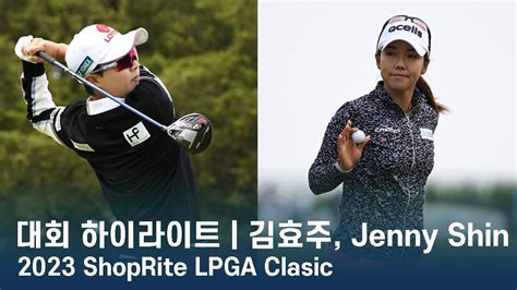 김효주, 신지은 Hyo Joo Kim, Jenny Shin | 2023 ShopRite LPGA Classic 1리운드 ...