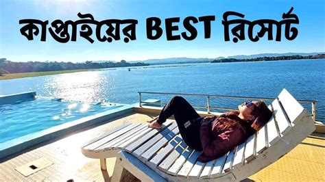 Lakeshore Resort Review || Kaptai Lake View Resort || Rangamati ...