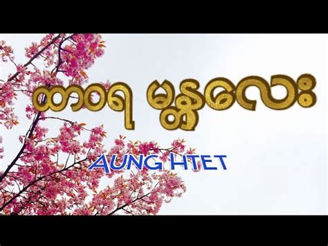 TopSong--ထာဝရမန်းတလေး --Song--#Aung Htet- Myanmar songs lyrics - YouTube