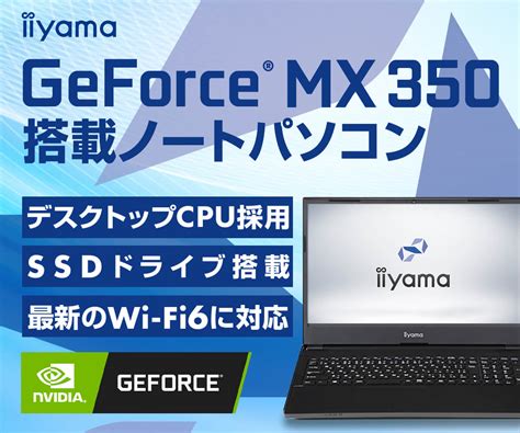 GeForce MX350 搭載ノートパソコン | パソコン工房【公式通販】