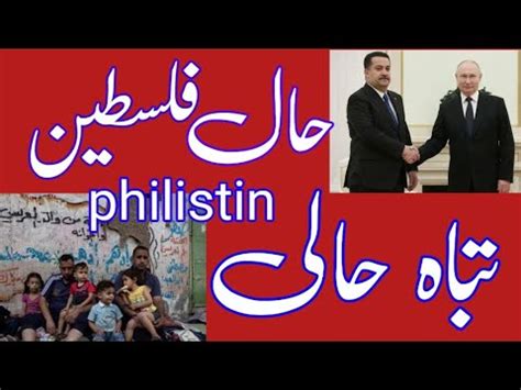 فلسطین کی آج کی حالت today philistine - YouTube