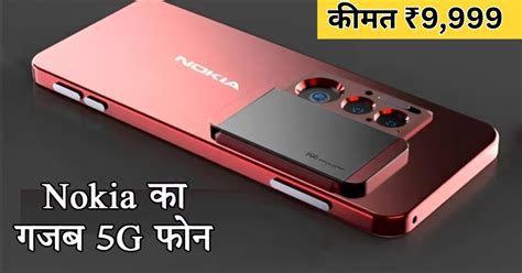 सिर्फ 10 हजार वाले इस Nokia G42 5G स्मार्टफोन की लुक देख दीवानी हुई ...