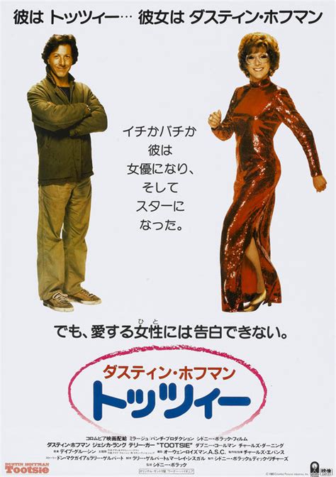 Tootsie Movie Poster (#2 of 3) - IMP Awards