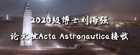 2020级博士研究生刘海强论文被Acta Astronautica接收-数艺网