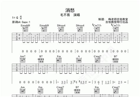 消愁吉他谱 毛不易 G调弹唱谱 附视频演示-吉他谱中国