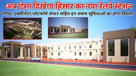 अब ऐसा दिखेगा हिसार का नया रेलवे स्टेशन ll Hisar Railway Station New Building ll लगेंगे ...