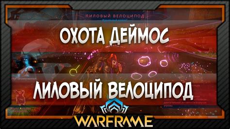 [Warframe] Охота Деймос | Лиловый Велоципод | Purple Velocipod (2021) - YouTube