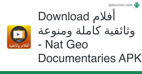 أفلام وثائقية كاملة ومنوعة - Nat Geo Documentaries APK (Android App ...