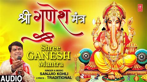 श्री गणेश मंत्र Shree Ganesh Mantra I SANJJIO KOHLI I Ganesh Bhajan I ...