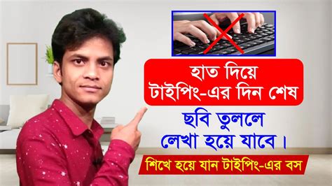 Bangla Typing Tutorial | হাত দিয়ে টাইপিং এর দিন শেষ, ছবি তুললে লেখা হয়ে যাবে - YouTube