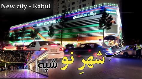 Night of new city of Kabul - Shahre now Kabul - شهر نو کابل - YouTube