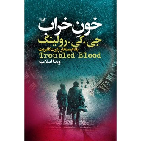 Troubled Blood Novel by J. K. Rowling (Farsi) - ShopiPersia