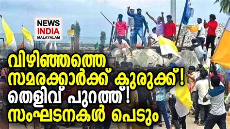 വീഡിയോ കാണാം | Vizhinjam Port strike | NEWS INDIA MALAYALAM - YouTube