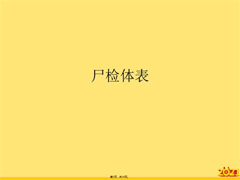 尸检体表(“尸斑”文档)共15张_word文档在线阅读与下载_无忧文档