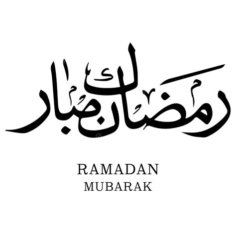 Ramadan Mubarak Calligraphy Ramadan Ramadan Mubarak Calligraphy Png Transparent Clipart Image ...