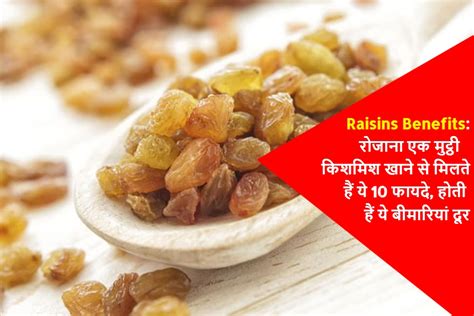 Raisins Benefits: एक मुट्ठी किशमिश खाने से मिलते हैं फायदे..