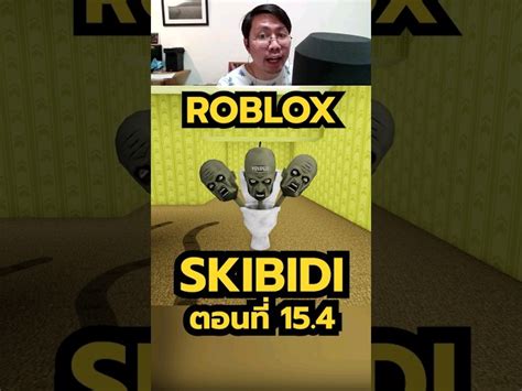 พี่โย roblox skibidi ใน backrooms morphs ตอน 15.4 update 285 #พี่โย ...