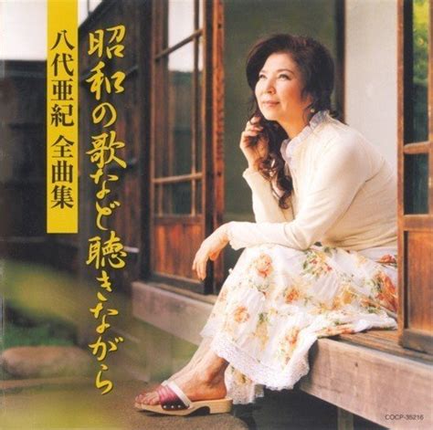 [Album] Aki Yashiro - Yashiro Aki Zenkyokushuu Shouwa no Uta nado ...