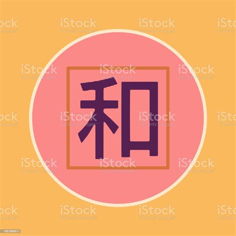 Japanese Kanji Symbol For Harmony Stock Illustration - Download Image ...