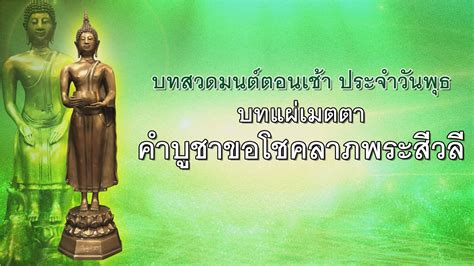 บทสวดมนต์ตอนเช้า#บทสวด#คนเกิดวันพุธ#พระสีวลี#โชคลาภ - YouTube