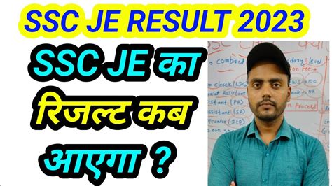 ssc je result 2023 // ssc je 2023 ka result kab aayega // junior engineer result 2023 // ssc je ...