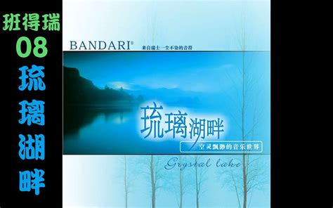 【班得瑞专辑】08琉璃湖畔 Crystal Lake【bandari】_哔哩哔哩_bilibili