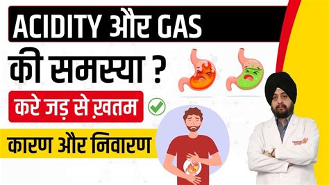 ACIDITY & GAS PROBLEM | पेट में गैस और एसिडिटी क्यों बनती है | पेट में ...